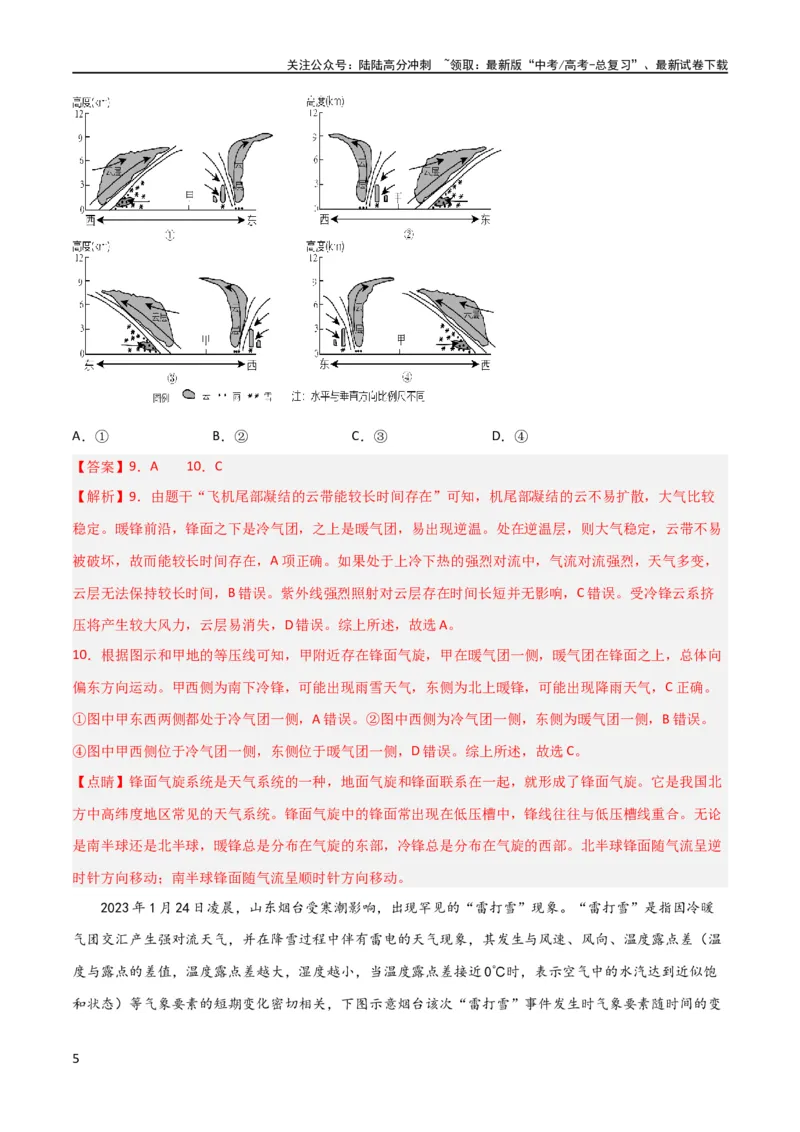 《单元提升卷03地球上的大气（解析版）_07-地理-高考总复习_一轮复习_2024年_2024年高考地理一轮复习考点通关卷（新高考）_单元提升卷》第5页预览