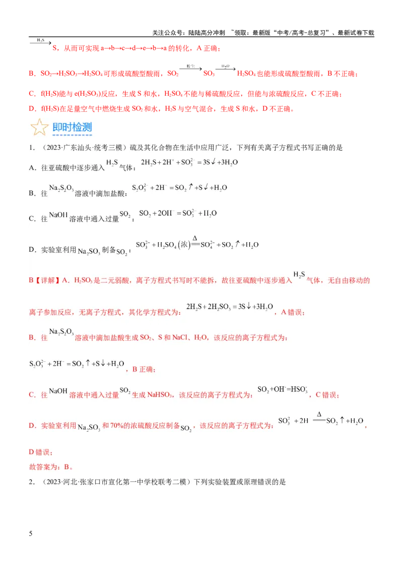 《考点15硫及其化合物（核心考点精讲精练）-备战2024年高考化学一轮复习考点帮（新高考专用）（教师版）_05-化学-高考总复习_一轮复习_2024年_2024年高考化学一轮复习考点帮（新高考专用）》第5页预览