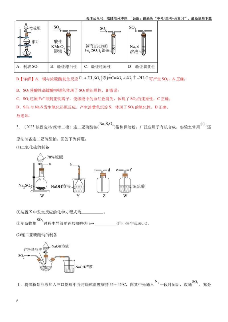 《考点15硫及其化合物（核心考点精讲精练）-备战2024年高考化学一轮复习考点帮（新高考专用）（教师版）_05-化学-高考总复习_一轮复习_2024年_2024年高考化学一轮复习考点帮（新高考专用）》第6页预览
