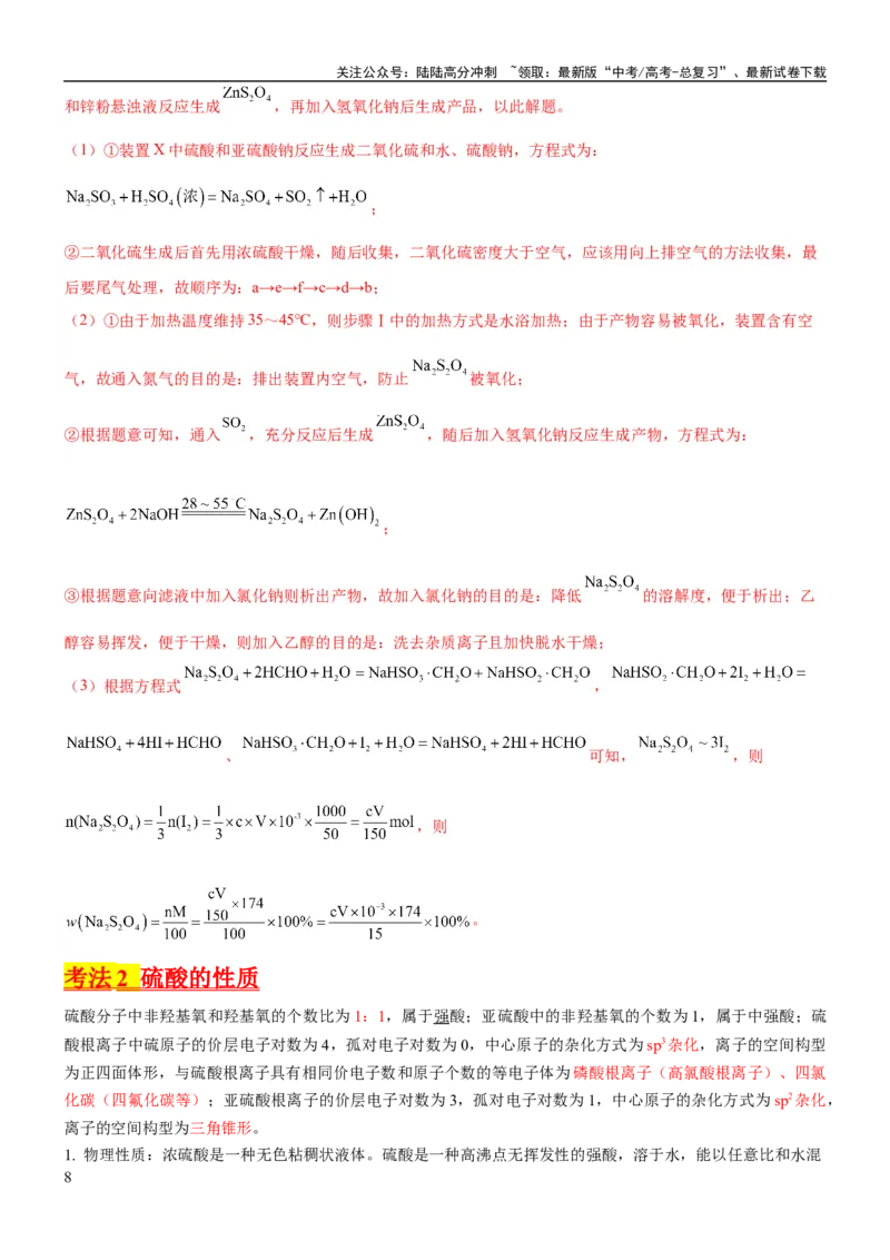 《考点15硫及其化合物（核心考点精讲精练）-备战2024年高考化学一轮复习考点帮（新高考专用）（教师版）_05-化学-高考总复习_一轮复习_2024年_2024年高考化学一轮复习考点帮（新高考专用）》第8页预览