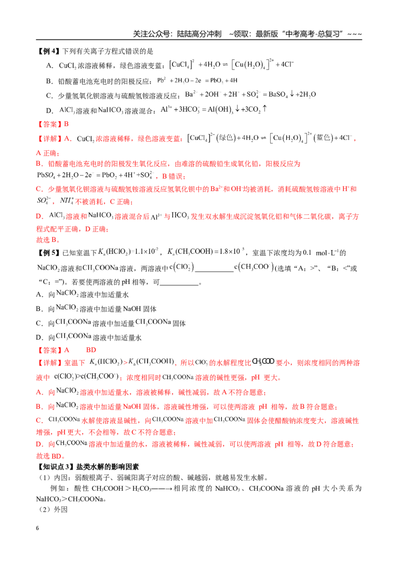 《第47讲盐类的水解及其应用（讲义+练习、教师版）精讲精练复习讲义（新教材新高考）(1)_05-化学-高考总复习_一轮复习_2026年-化学高考一轮复习_资料》第6页预览