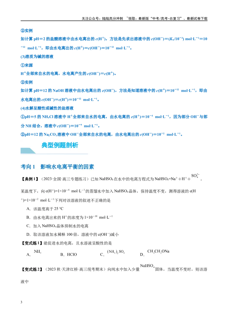 《第29讲水的电离和溶液的酸碱性（讲义）-（原卷版）_05-化学-高考总复习_一轮复习_2024年_2024年高考化学大一轮复习卓越讲义_资料》第3页预览