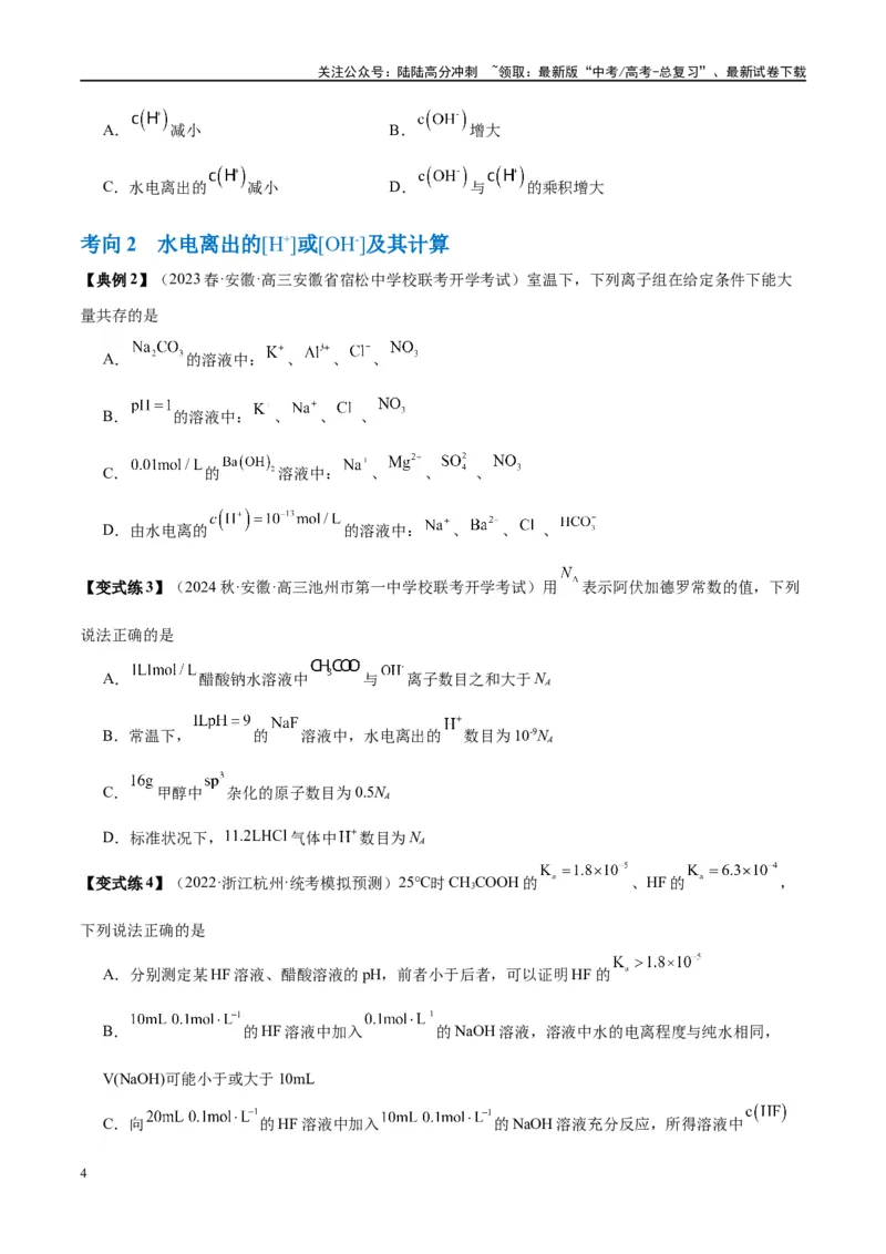 《第29讲水的电离和溶液的酸碱性（讲义）-（原卷版）_05-化学-高考总复习_一轮复习_2024年_2024年高考化学大一轮复习卓越讲义_资料》第4页预览