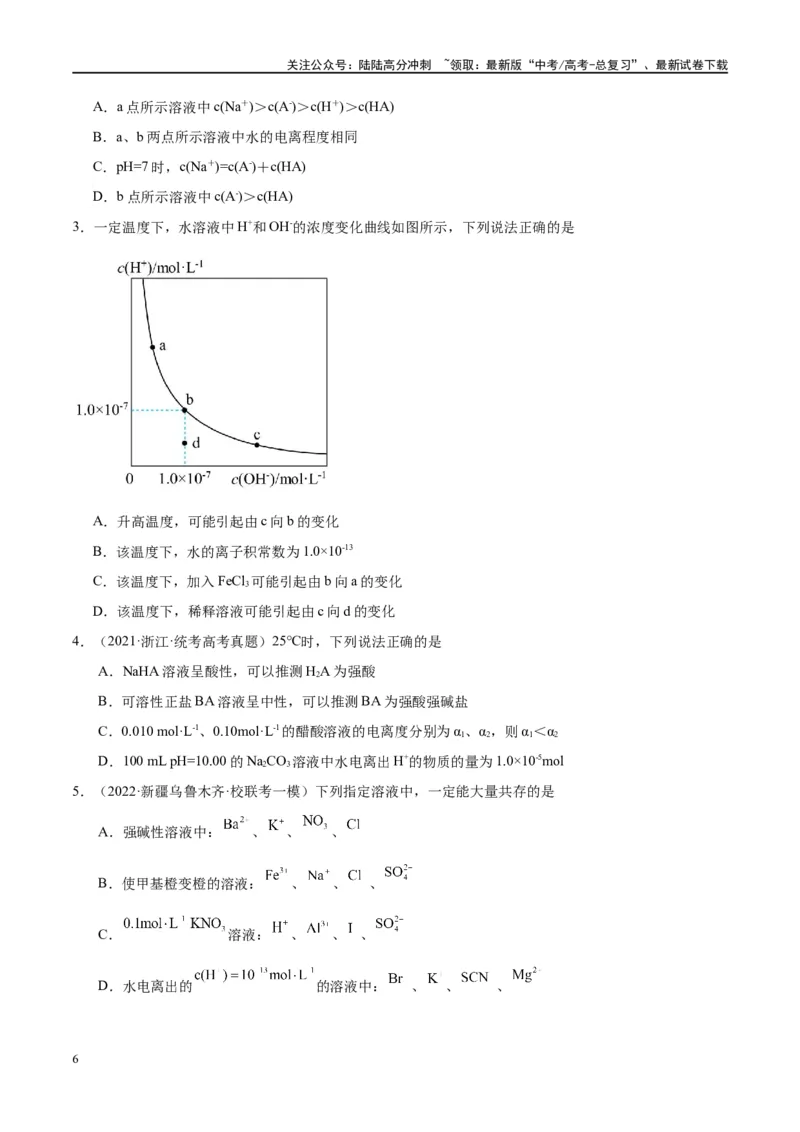《第29讲水的电离和溶液的酸碱性（讲义）-（原卷版）_05-化学-高考总复习_一轮复习_2024年_2024年高考化学大一轮复习卓越讲义_资料》第6页预览