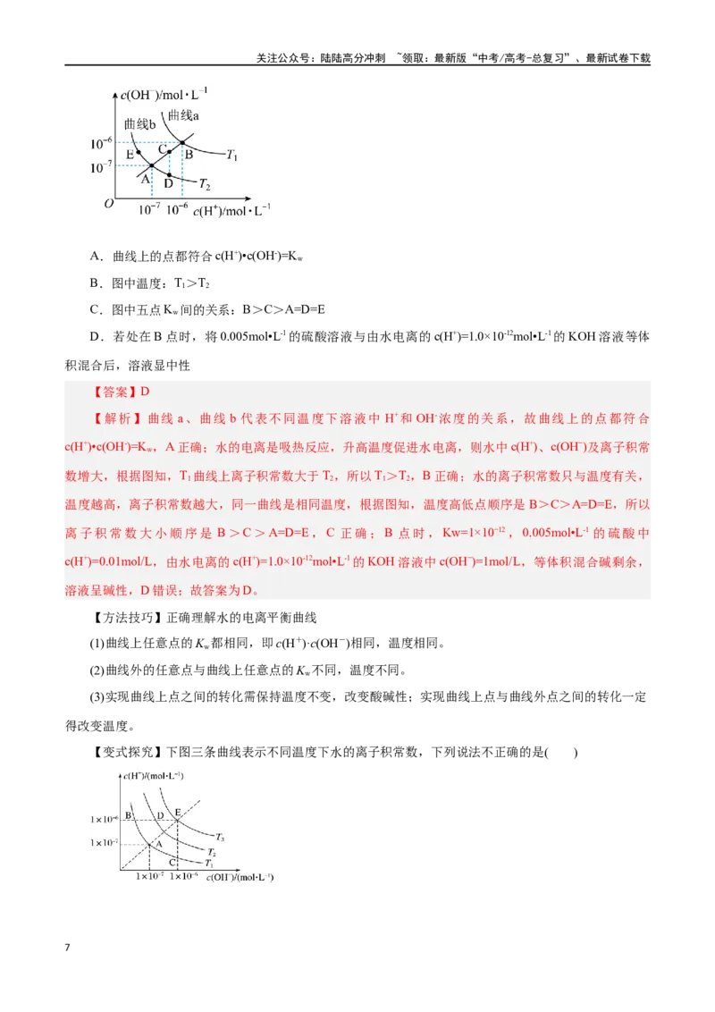 《第22讲水的电离与溶液的pH（讲）-（解析版）_05-化学-高考总复习_一轮复习_2024年_2024年高考化学大一轮复习精讲精练+专题讲座_资料》第7页预览