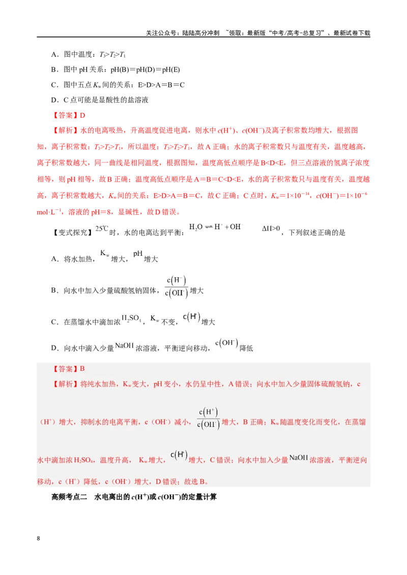 《第22讲水的电离与溶液的pH（讲）-（解析版）_05-化学-高考总复习_一轮复习_2024年_2024年高考化学大一轮复习精讲精练+专题讲座_资料》第8页预览