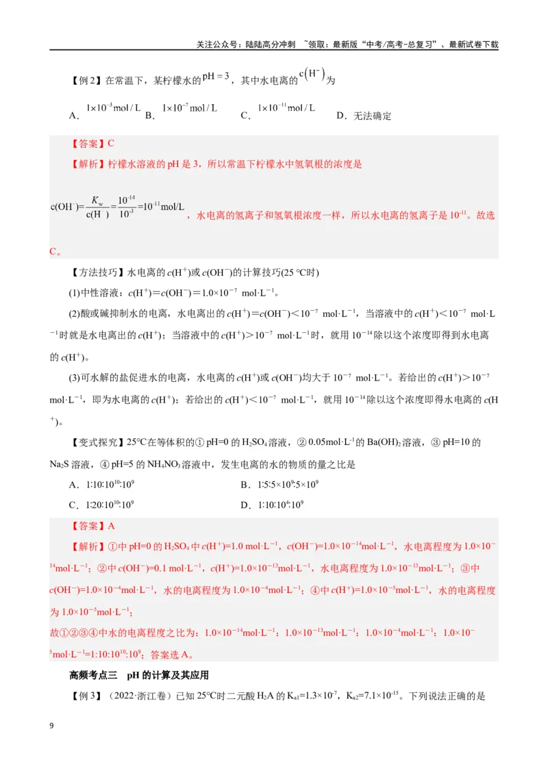 《第22讲水的电离与溶液的pH（讲）-（解析版）_05-化学-高考总复习_一轮复习_2024年_2024年高考化学大一轮复习精讲精练+专题讲座_资料》第9页预览
