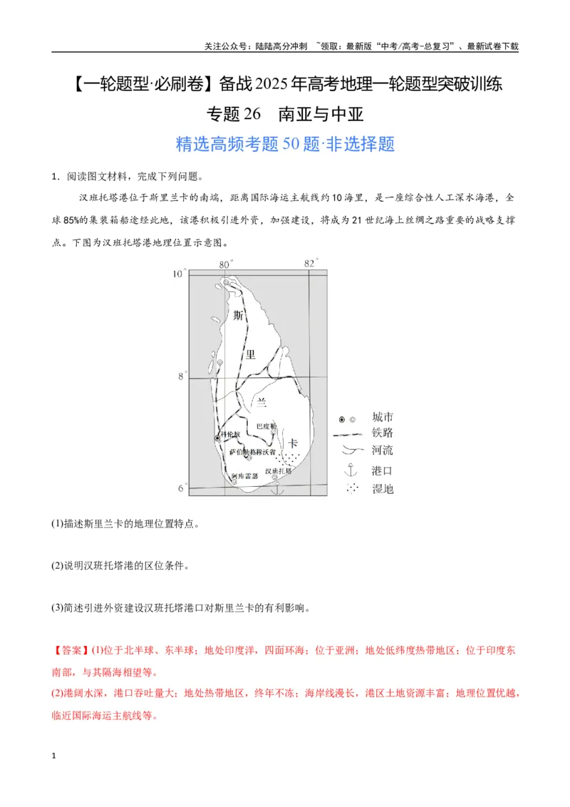 《专题26南亚与中亚（高频非选择题50题）-（新高考通用）（教师版）_07-地理-高考总复习_一轮复习_2025年_2025年高考地理一轮题型必刷题（新高考通用）》第1页预览
