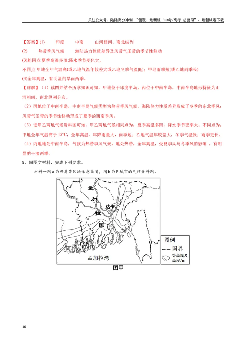 《专题26南亚与中亚（高频非选择题50题）-（新高考通用）（教师版）_07-地理-高考总复习_一轮复习_2025年_2025年高考地理一轮题型必刷题（新高考通用）》第10页预览