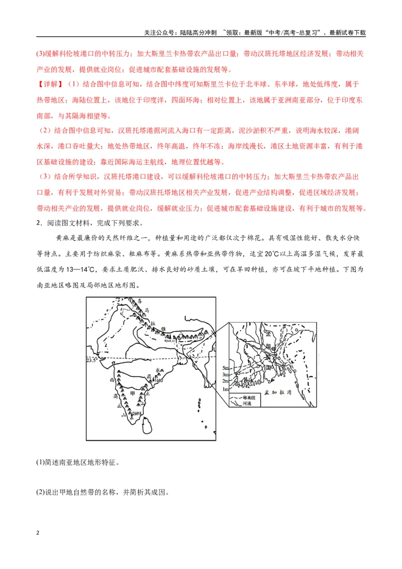 《专题26南亚与中亚（高频非选择题50题）-（新高考通用）（教师版）_07-地理-高考总复习_一轮复习_2025年_2025年高考地理一轮题型必刷题（新高考通用）》第2页预览