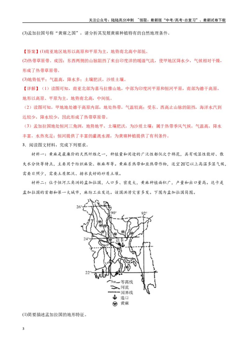 《专题26南亚与中亚（高频非选择题50题）-（新高考通用）（教师版）_07-地理-高考总复习_一轮复习_2025年_2025年高考地理一轮题型必刷题（新高考通用）》第3页预览
