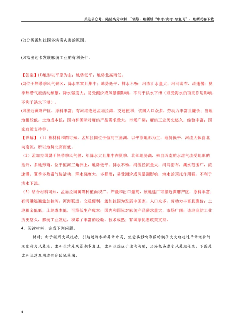 《专题26南亚与中亚（高频非选择题50题）-（新高考通用）（教师版）_07-地理-高考总复习_一轮复习_2025年_2025年高考地理一轮题型必刷题（新高考通用）》第4页预览