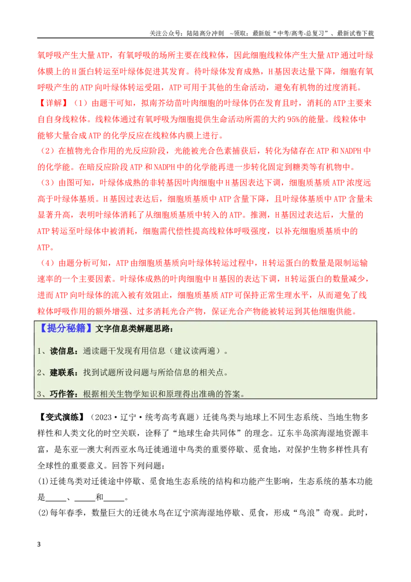 《专题11情境信息类（解析版）_06-生物-高考总复习_二轮复习_2024年_2024高考生物二轮复习热点题型归纳与变式演练解题_资料》第3页预览