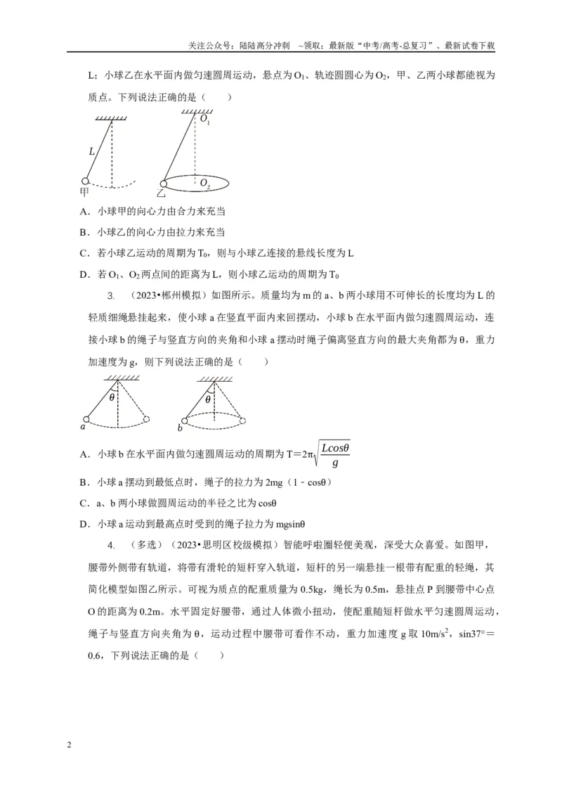 《专题10水平面内的圆周运动模型（原卷版）_04-物理-高考总复习_二轮复习_2024年_2024高三物理新高考二轮复习常见模型讲义练习题_资料》第2页预览