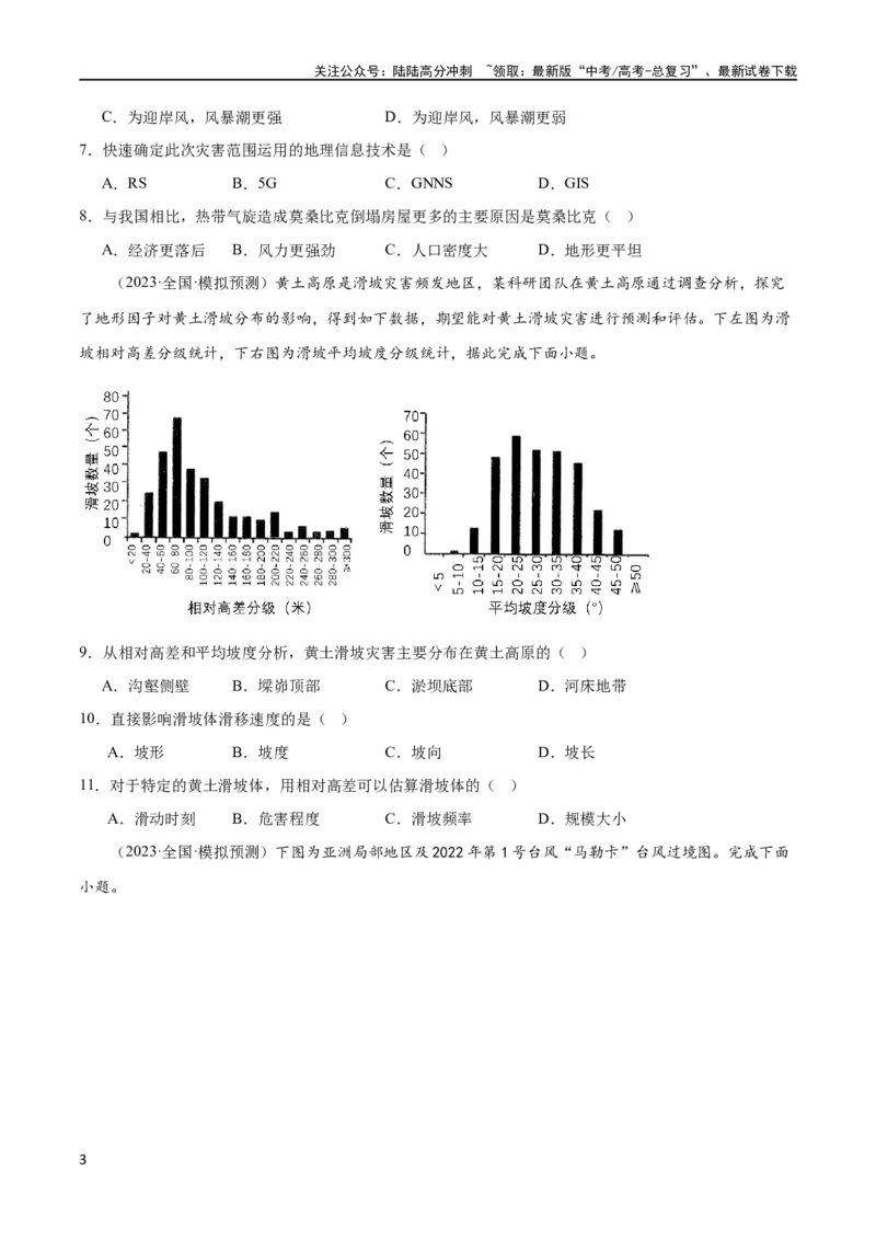 《单元提升卷07自然灾害及其防治（原卷版）_07-地理-高考总复习_一轮复习_2024年_2024年高考地理一轮复习考点通关卷（新高考）_单元提升卷》第3页预览
