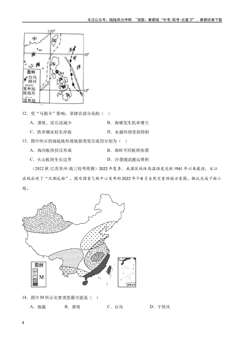 《单元提升卷07自然灾害及其防治（原卷版）_07-地理-高考总复习_一轮复习_2024年_2024年高考地理一轮复习考点通关卷（新高考）_单元提升卷》第4页预览