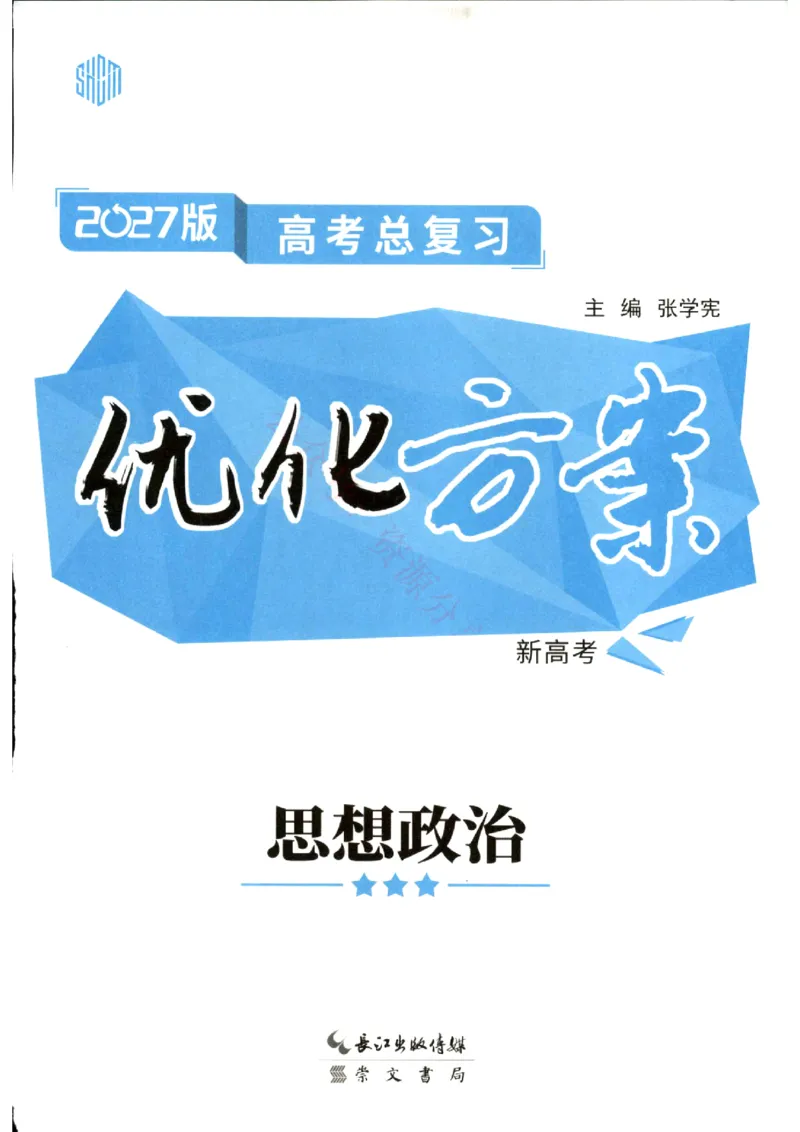 《优化方案-高考总复习-政治(新高考)_小初高学习资料合集（每天更新）_2027版《优化方案》高考总复习》第1页预览