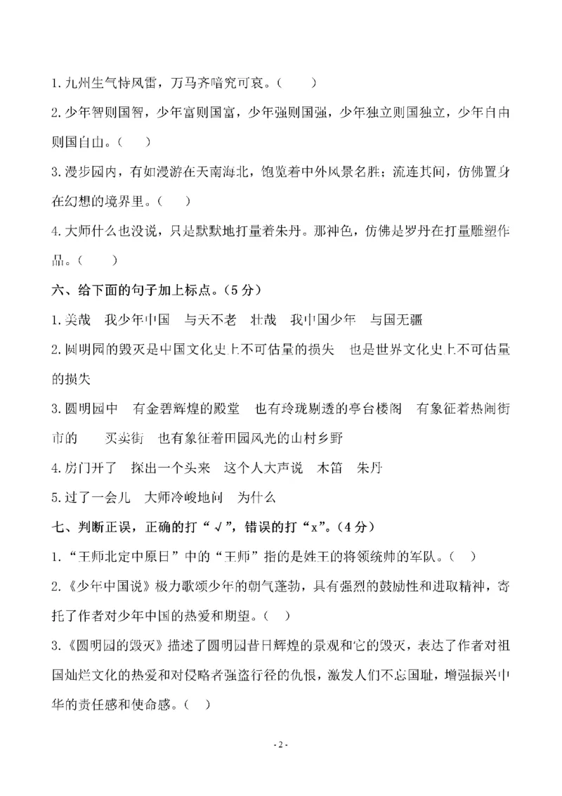 《五（上）语文第四单元测试卷（二）_小学1-6年级全科全套_1-6年级全科上册_五年级_五年级上语文_语文五上单元检测试卷》第2页预览