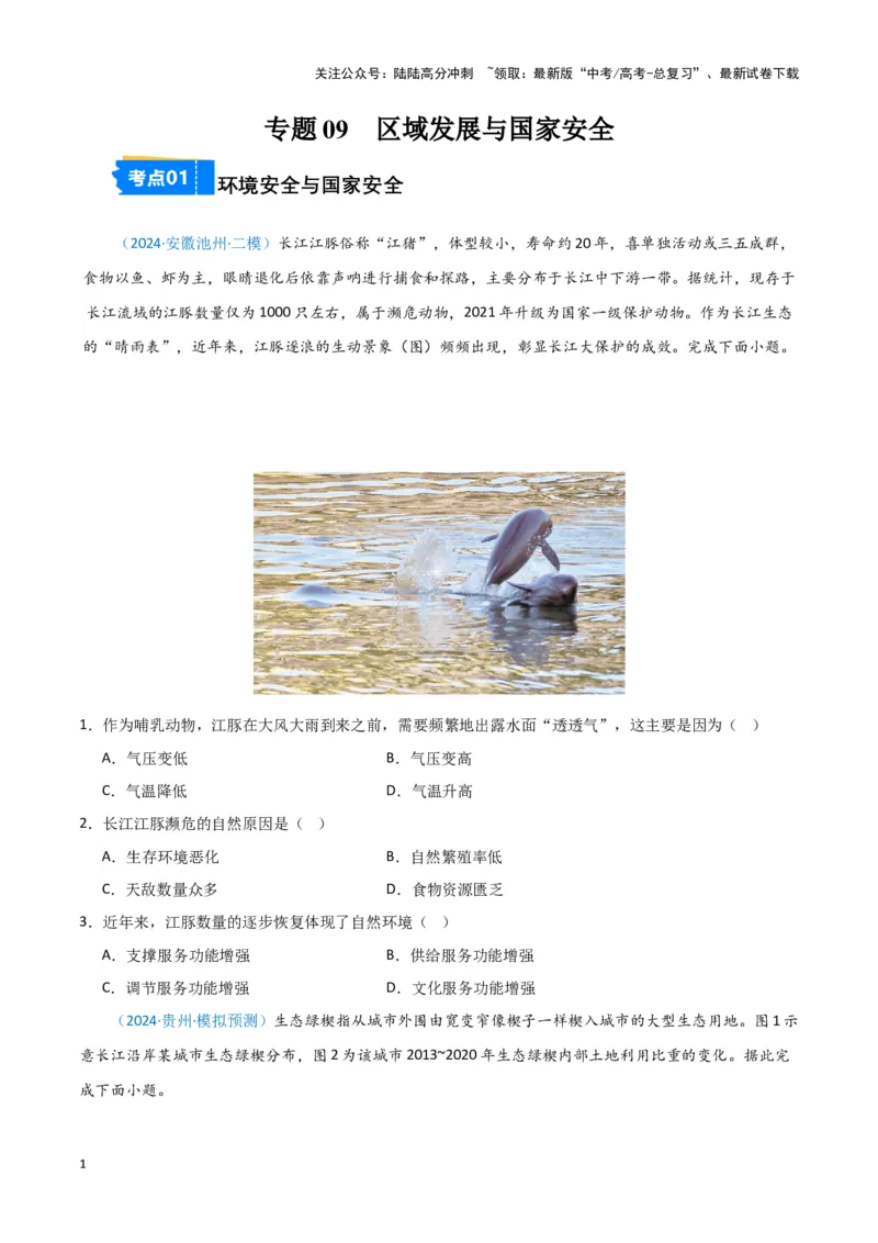 《专题09区域发展与国家安全（新七省高考）（原卷版）_07-地理-高考总复习_专项复习_2025年_2024年高考一模试题分类汇编地理新七省高考专用》第1页预览