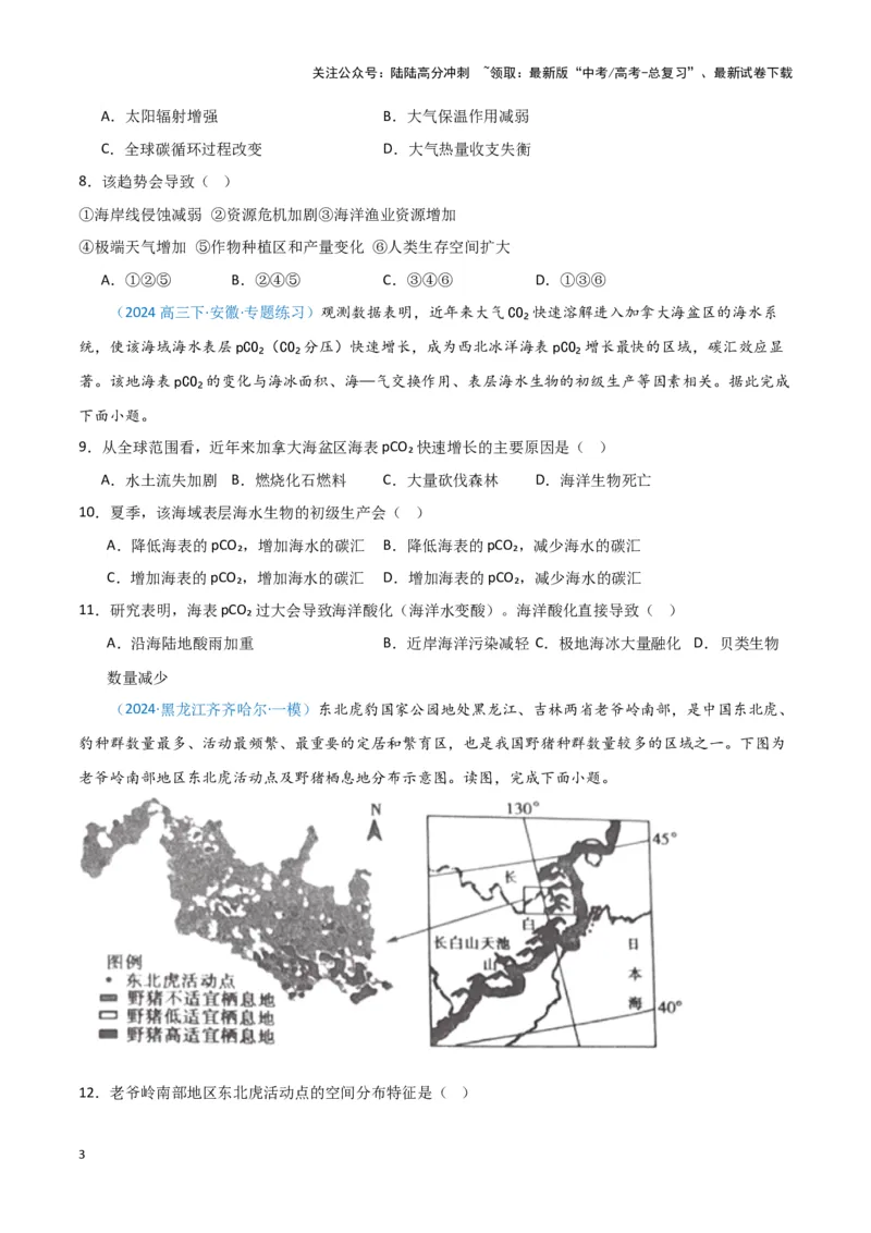 《专题09区域发展与国家安全（新七省高考）（原卷版）_07-地理-高考总复习_专项复习_2025年_2024年高考一模试题分类汇编地理新七省高考专用》第3页预览