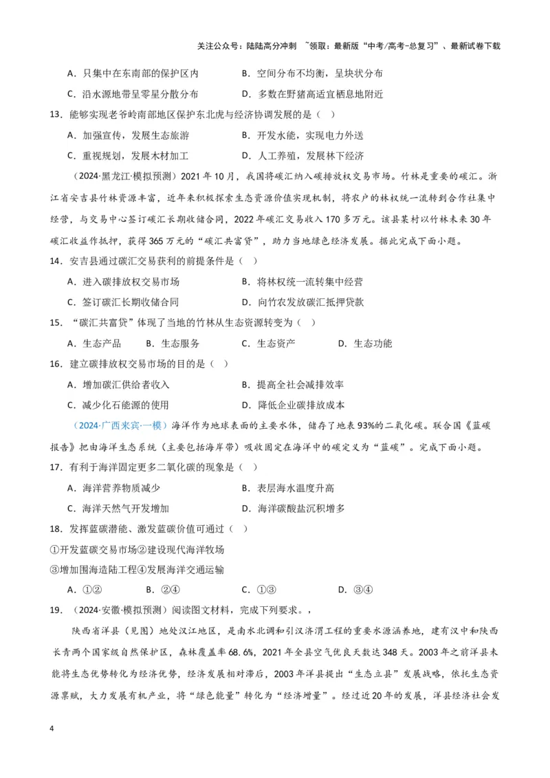 《专题09区域发展与国家安全（新七省高考）（原卷版）_07-地理-高考总复习_专项复习_2025年_2024年高考一模试题分类汇编地理新七省高考专用》第4页预览