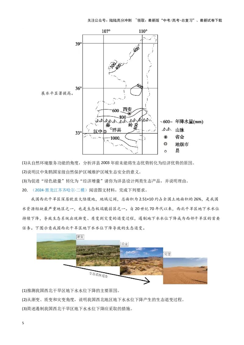《专题09区域发展与国家安全（新七省高考）（原卷版）_07-地理-高考总复习_专项复习_2025年_2024年高考一模试题分类汇编地理新七省高考专用》第5页预览