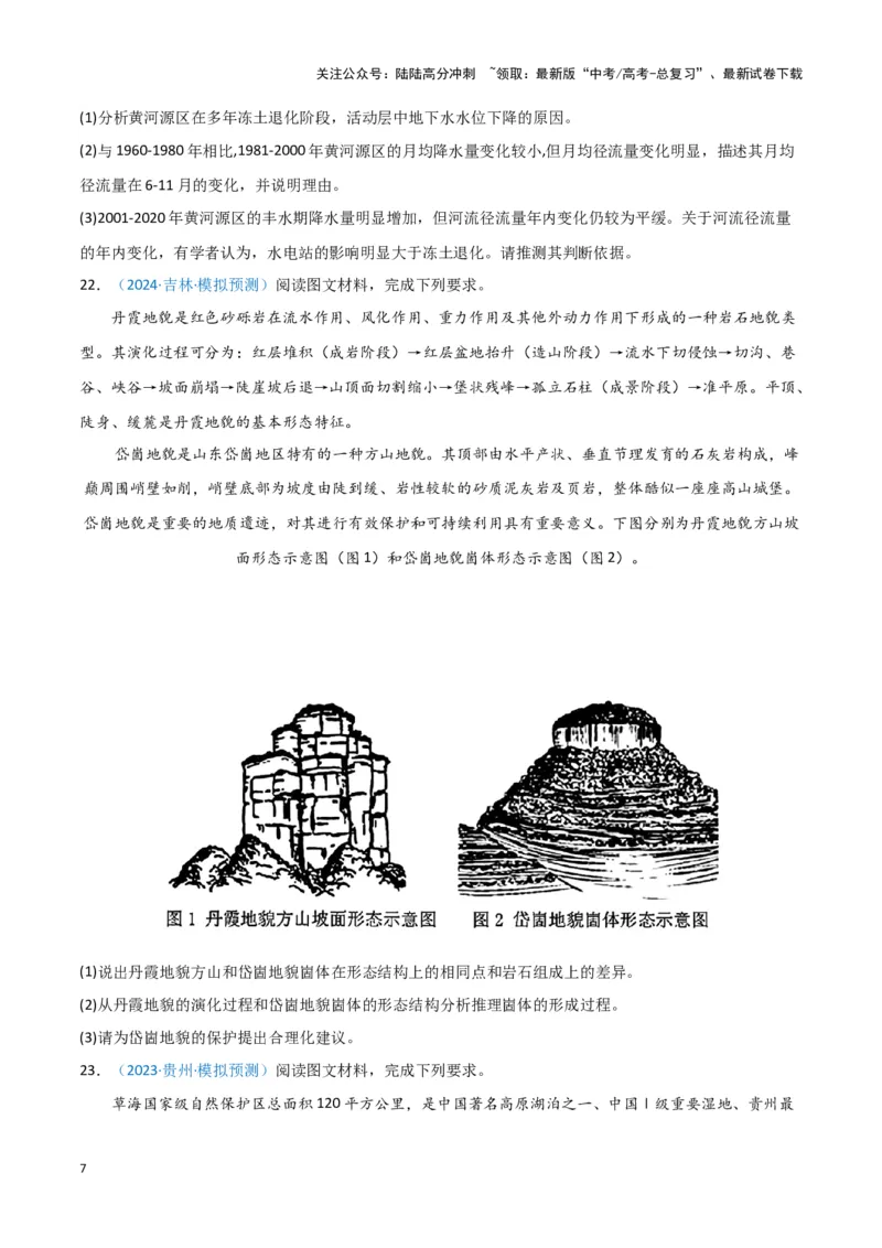 《专题09区域发展与国家安全（新七省高考）（原卷版）_07-地理-高考总复习_专项复习_2025年_2024年高考一模试题分类汇编地理新七省高考专用》第7页预览