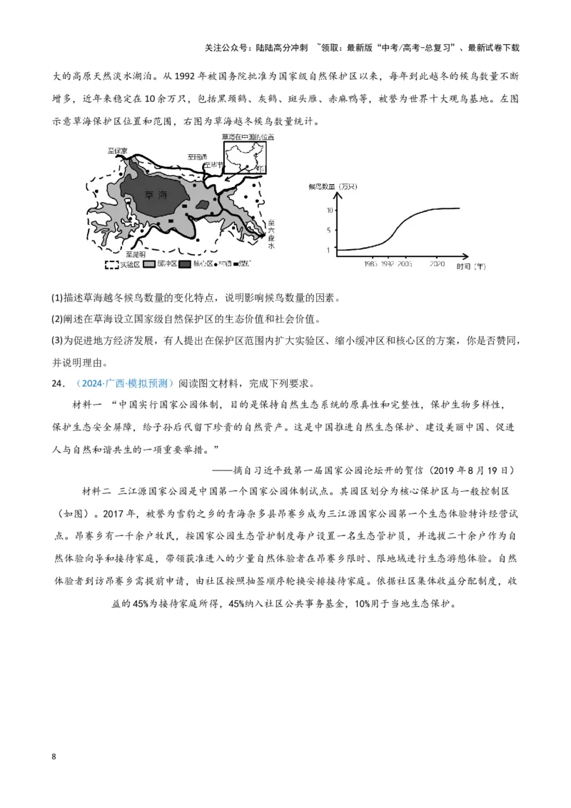 《专题09区域发展与国家安全（新七省高考）（原卷版）_07-地理-高考总复习_专项复习_2025年_2024年高考一模试题分类汇编地理新七省高考专用》第8页预览