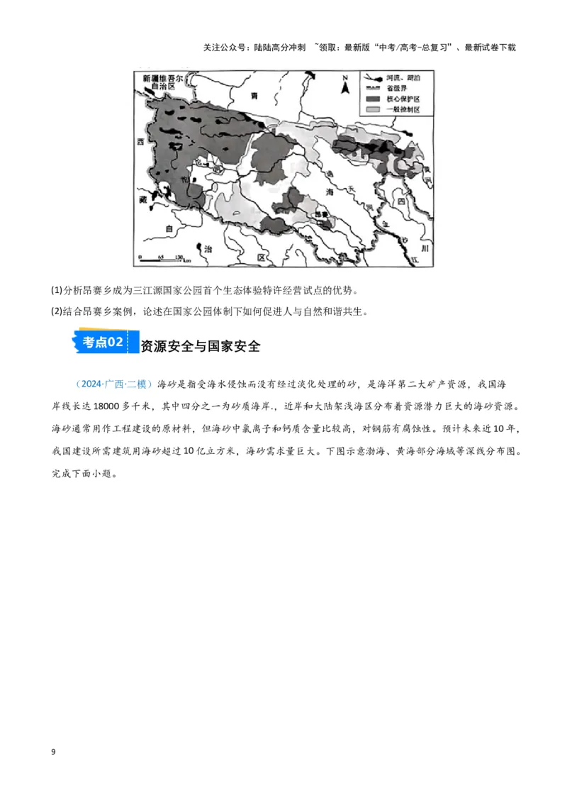 《专题09区域发展与国家安全（新七省高考）（原卷版）_07-地理-高考总复习_专项复习_2025年_2024年高考一模试题分类汇编地理新七省高考专用》第9页预览