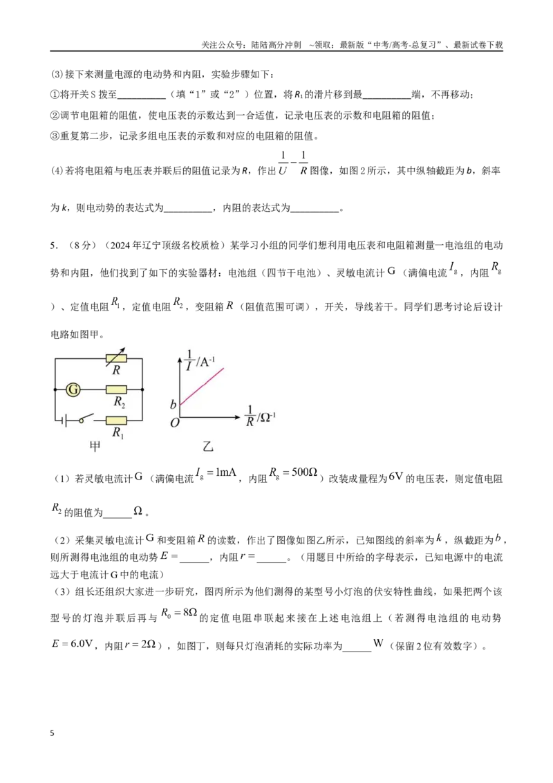 《专题10伏阻法测量电源电动势和内阻实验（原卷版）_04-物理-高考总复习_专项复习_2024年_2024年高考物理实验最新模拟题精练_资料》第5页预览