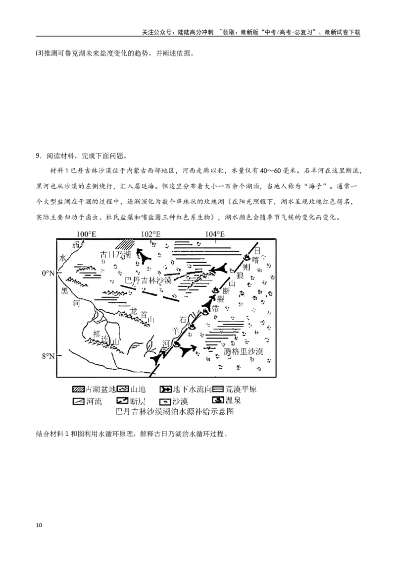 《专题08地球上的水（高频非选择题50题）-（全国通用）（原卷版）_07-地理-高考总复习_一轮复习_2024年_2024年高考地理一轮题型突破训练（全国通用）_资料_1-资料》第10页预览