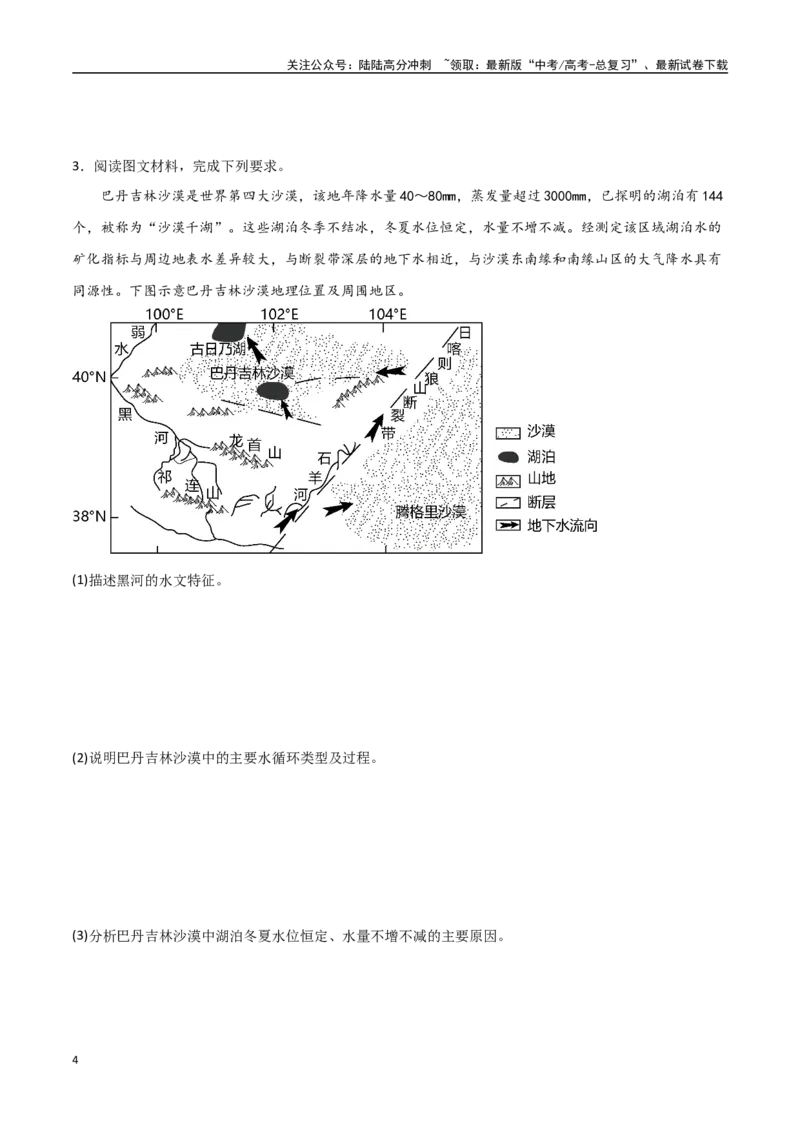 《专题08地球上的水（高频非选择题50题）-（全国通用）（原卷版）_07-地理-高考总复习_一轮复习_2024年_2024年高考地理一轮题型突破训练（全国通用）_资料_1-资料》第4页预览