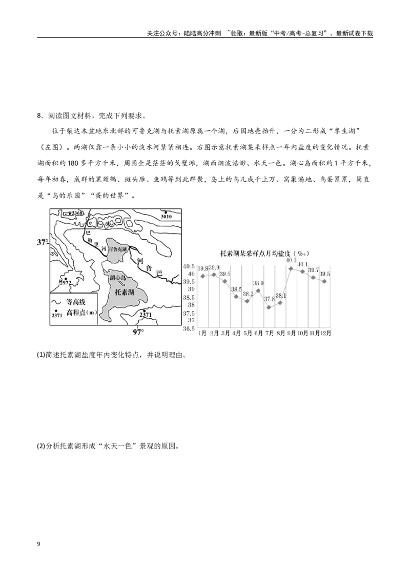 《专题08地球上的水（高频非选择题50题）-（全国通用）（原卷版）_07-地理-高考总复习_一轮复习_2024年_2024年高考地理一轮题型突破训练（全国通用）_资料_1-资料》第9页预览