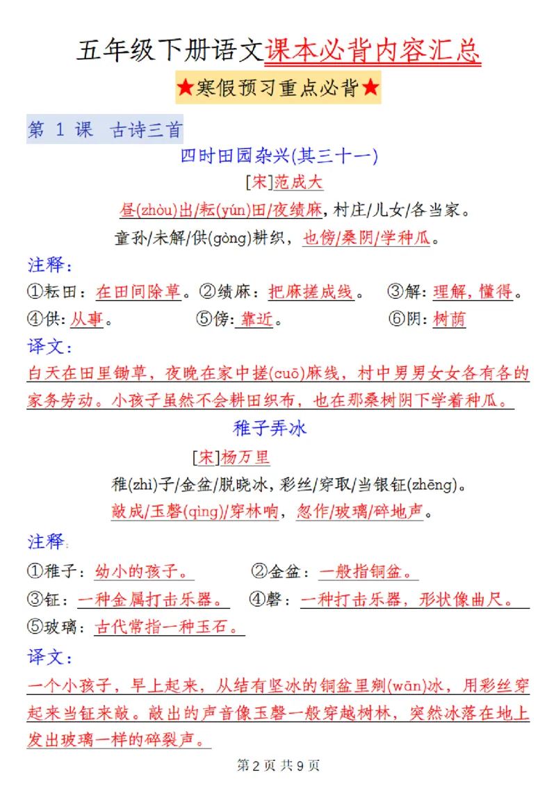 《五年级下册语文课本必背内容汇总_小学1-6年级全科全套_1-6年级全科下册_五年级_其他补充资料_A抖音小红书头条资料_语文》第2页预览