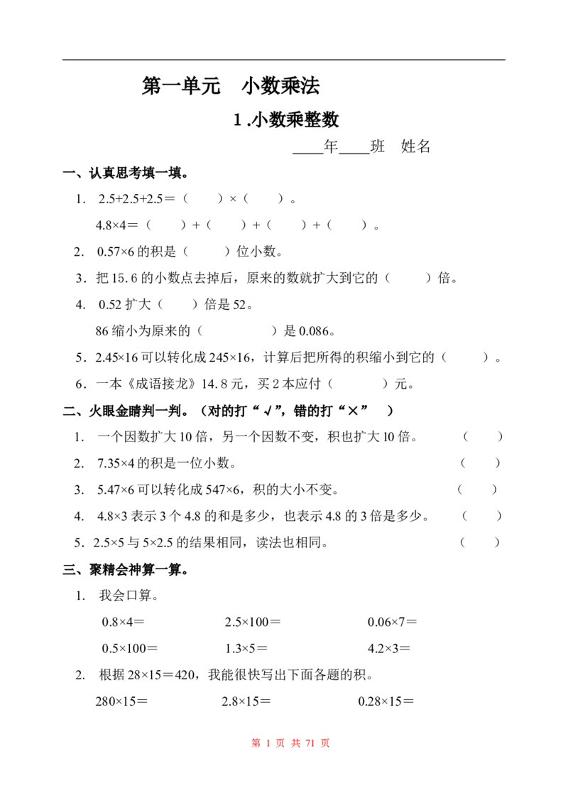 《五（上）人教版数学全册一课一练+试卷（无答案）_小学1-6年级全科全套_1-6年级全科上册_五年级_五年级上数学_A五年级数学（人教版）_人教数学五上课时练习》第1页预览