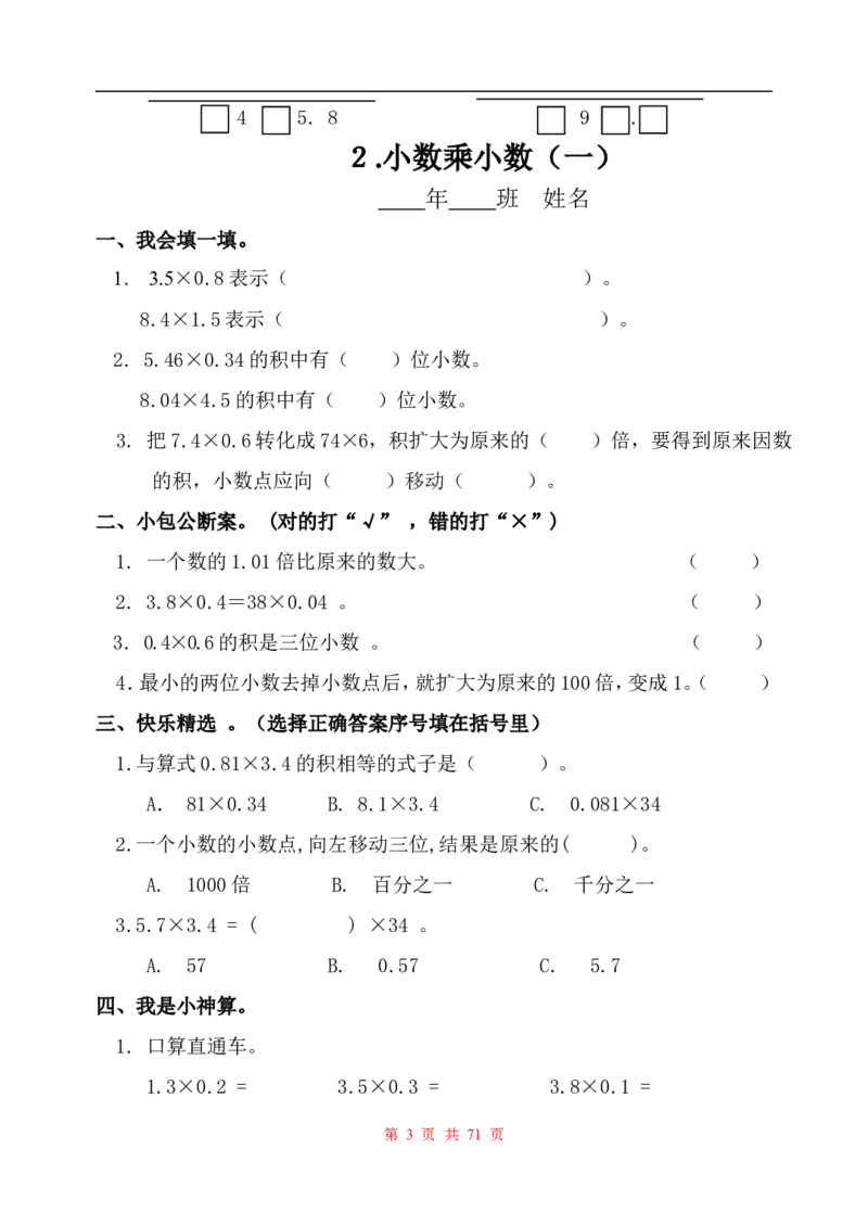 《五（上）人教版数学全册一课一练+试卷（无答案）_小学1-6年级全科全套_1-6年级全科上册_五年级_五年级上数学_A五年级数学（人教版）_人教数学五上课时练习》第3页预览