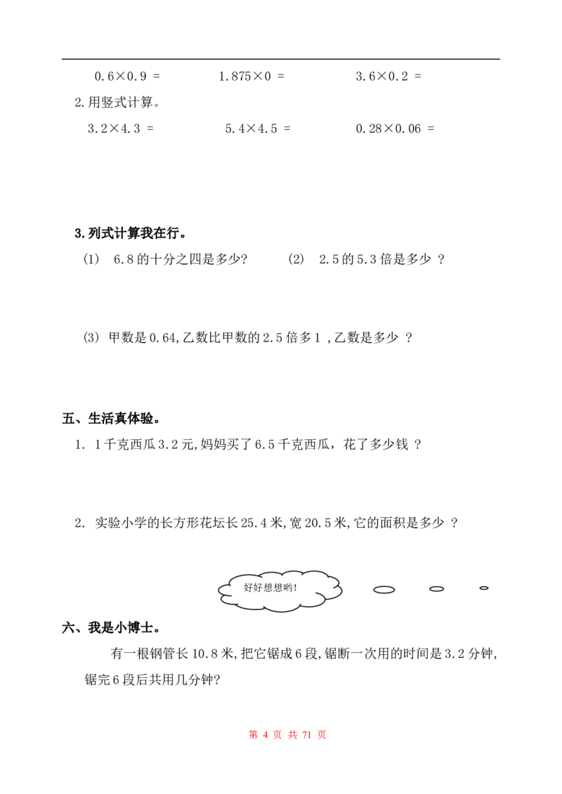 《五（上）人教版数学全册一课一练+试卷（无答案）_小学1-6年级全科全套_1-6年级全科上册_五年级_五年级上数学_A五年级数学（人教版）_人教数学五上课时练习》第4页预览