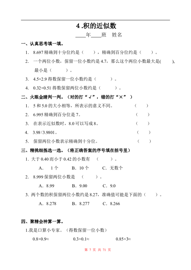 《五（上）人教版数学全册一课一练+试卷（无答案）_小学1-6年级全科全套_1-6年级全科上册_五年级_五年级上数学_A五年级数学（人教版）_人教数学五上课时练习》第7页预览