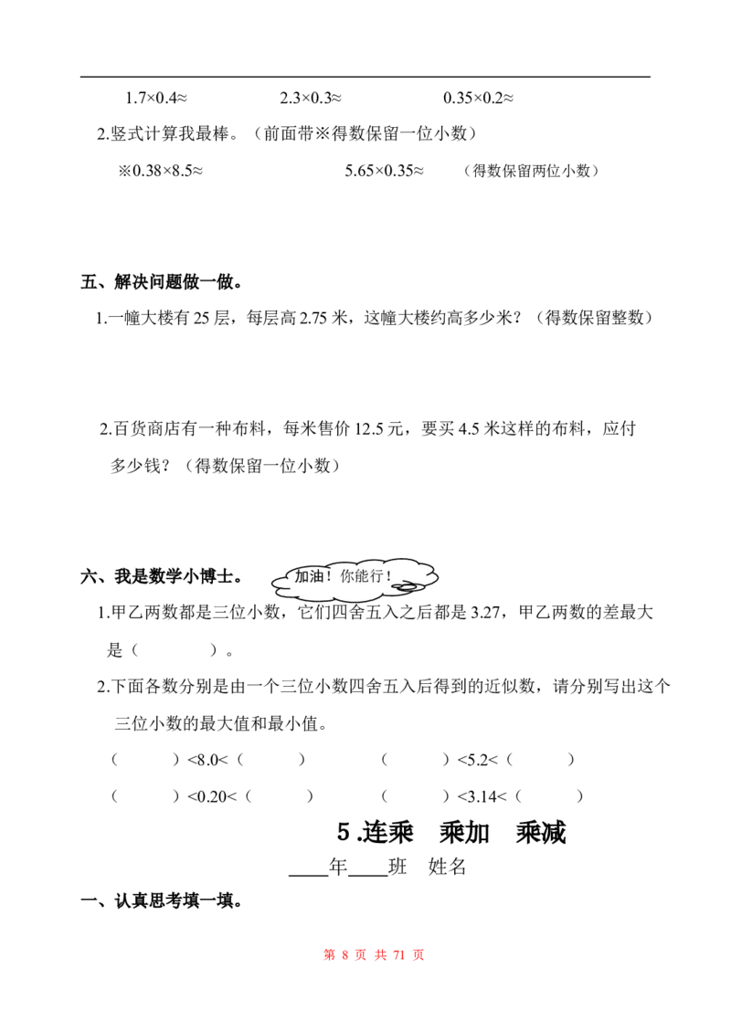 《五（上）人教版数学全册一课一练+试卷（无答案）_小学1-6年级全科全套_1-6年级全科上册_五年级_五年级上数学_A五年级数学（人教版）_人教数学五上课时练习》第8页预览