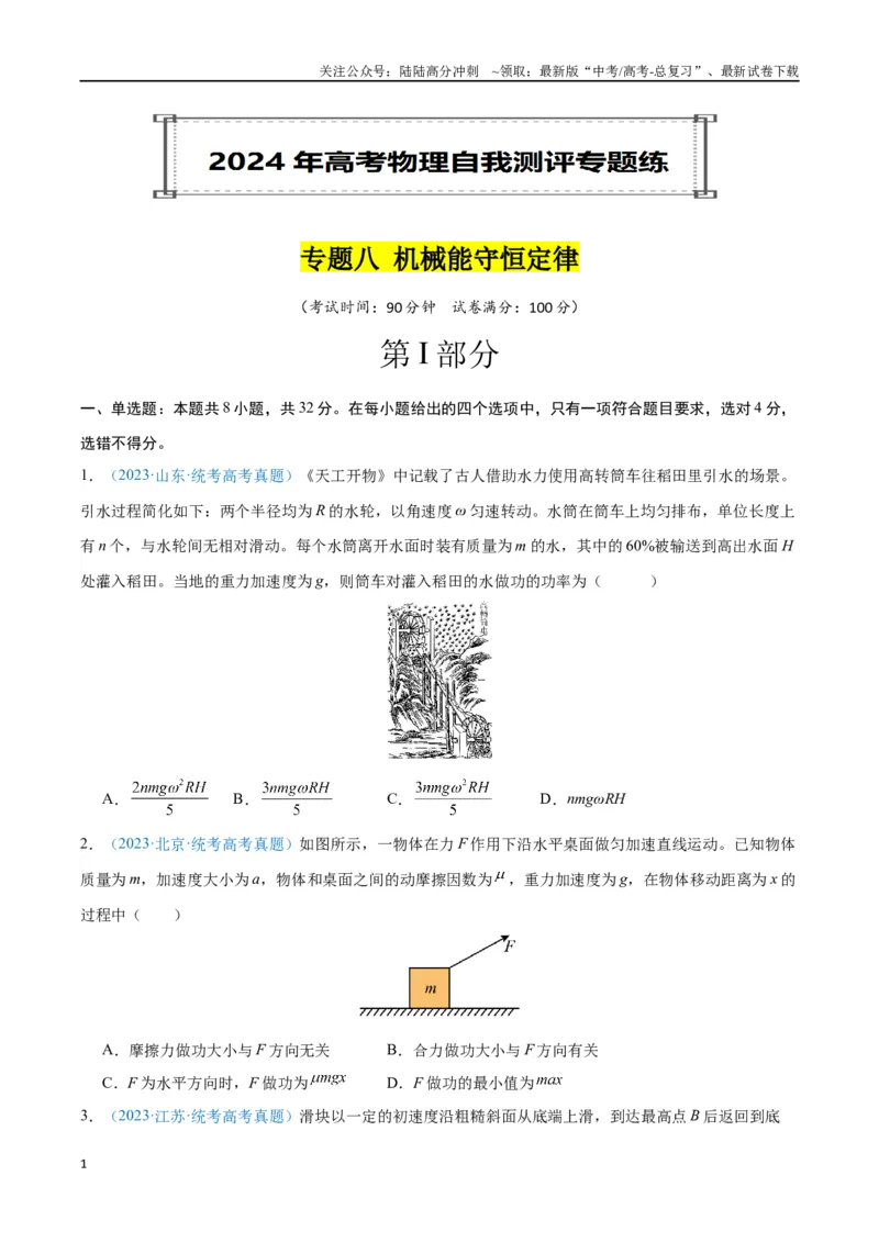 《专题08机械能守恒定律（原卷版）_04-物理-高考总复习_专项复习_2024年_2024年高考物理自我测评专题练（全国通用）_资料》第1页预览