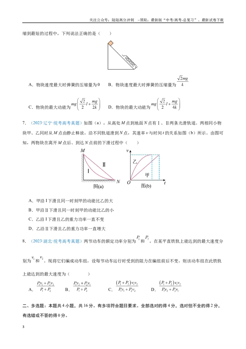 《专题08机械能守恒定律（原卷版）_04-物理-高考总复习_专项复习_2024年_2024年高考物理自我测评专题练（全国通用）_资料》第3页预览