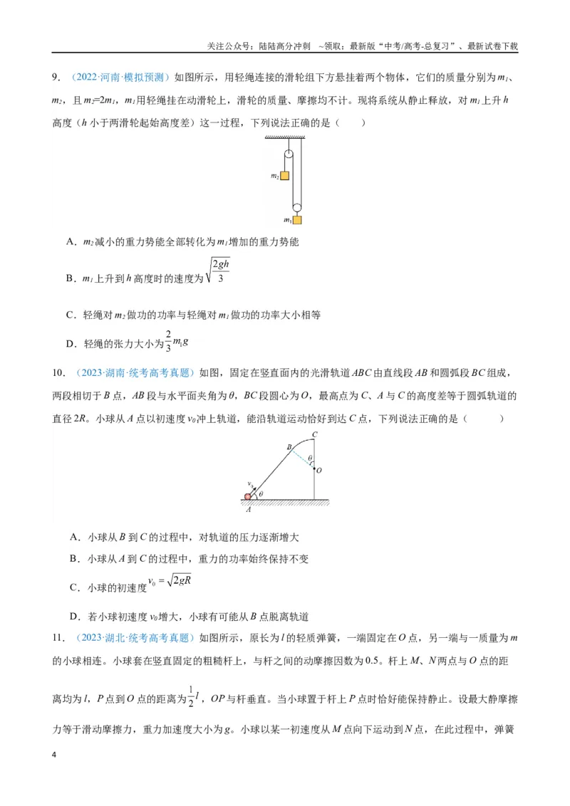 《专题08机械能守恒定律（原卷版）_04-物理-高考总复习_专项复习_2024年_2024年高考物理自我测评专题练（全国通用）_资料》第4页预览