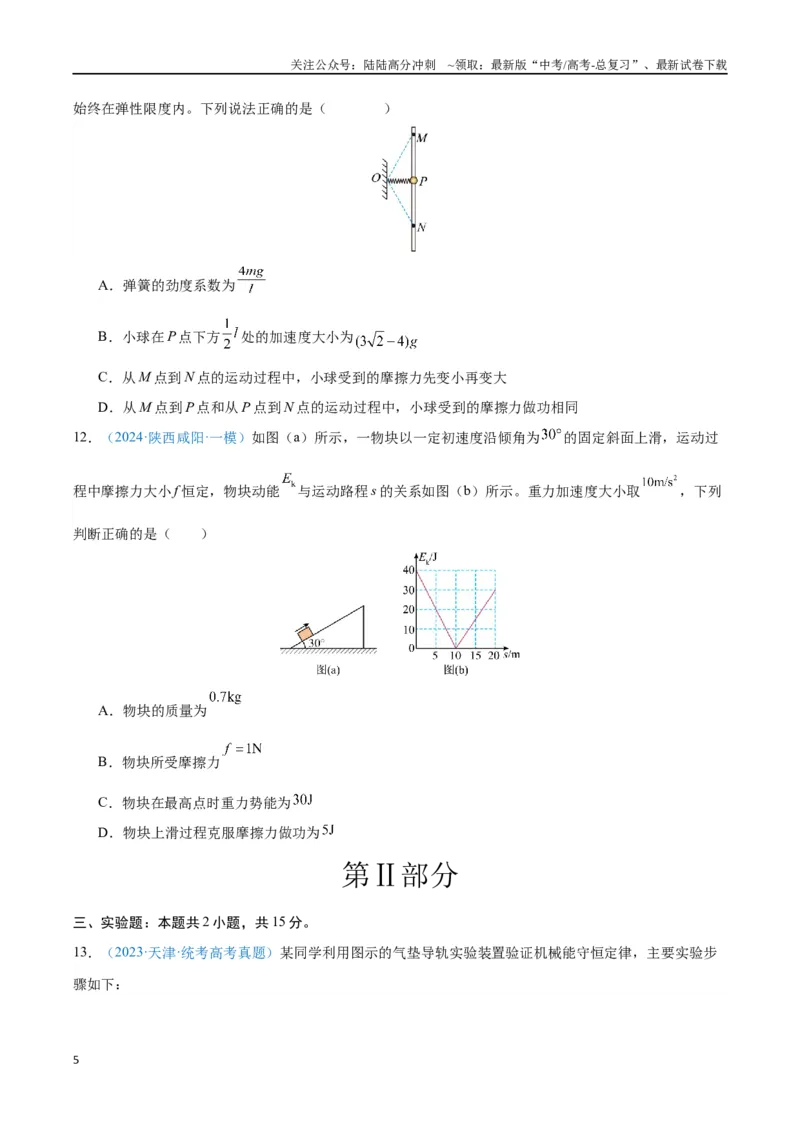 《专题08机械能守恒定律（原卷版）_04-物理-高考总复习_专项复习_2024年_2024年高考物理自我测评专题练（全国通用）_资料》第5页预览