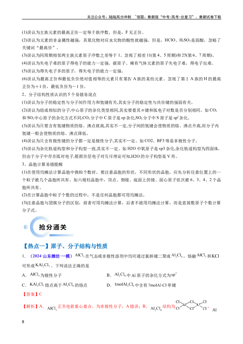 《通关06物质结构与性质（教师版）（新高考专用）_05-化学-高考总复习_专项复习_2025年_2025年高考化学抢分秘籍（新高考专用）_2024版_第二部分命题热点通关》第8页预览