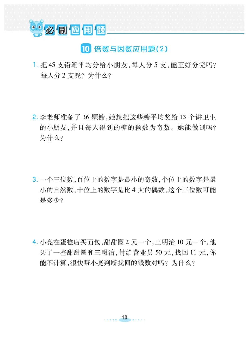 《❤️必刷应用题北师版5年级上册_小学1-6年级全科全套_1-6年级全科上册_五年级_五年级上数学_A五年级数学(北师大版)_北师大数学五上专项练习》第10页预览