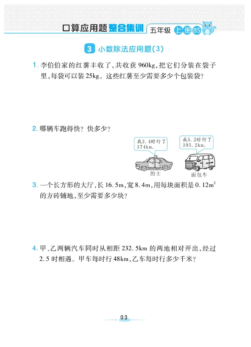《❤️必刷应用题北师版5年级上册_小学1-6年级全科全套_1-6年级全科上册_五年级_五年级上数学_A五年级数学(北师大版)_北师大数学五上专项练习》第3页预览