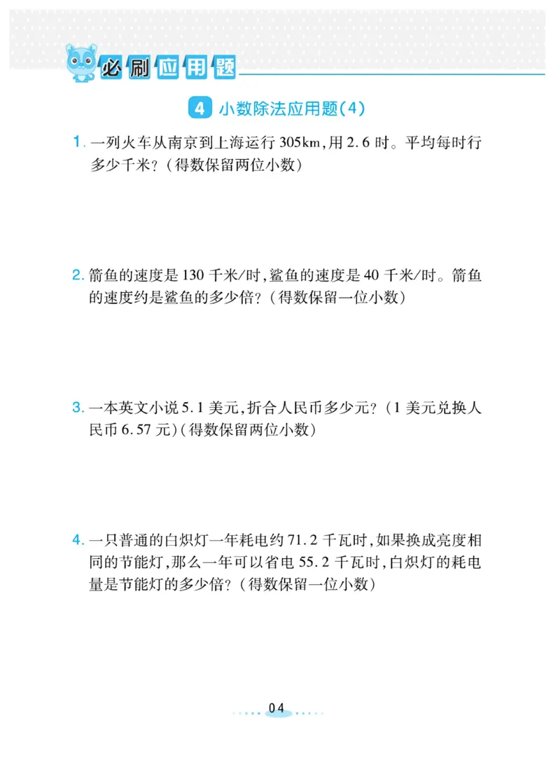 《❤️必刷应用题北师版5年级上册_小学1-6年级全科全套_1-6年级全科上册_五年级_五年级上数学_A五年级数学(北师大版)_北师大数学五上专项练习》第4页预览