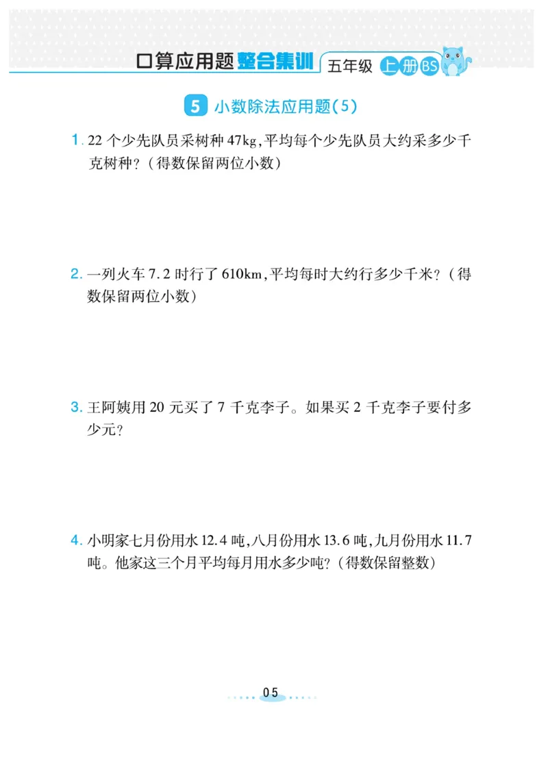 《❤️必刷应用题北师版5年级上册_小学1-6年级全科全套_1-6年级全科上册_五年级_五年级上数学_A五年级数学(北师大版)_北师大数学五上专项练习》第5页预览