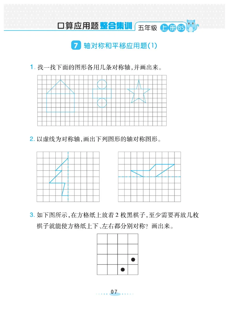 《❤️必刷应用题北师版5年级上册_小学1-6年级全科全套_1-6年级全科上册_五年级_五年级上数学_A五年级数学(北师大版)_北师大数学五上专项练习》第7页预览