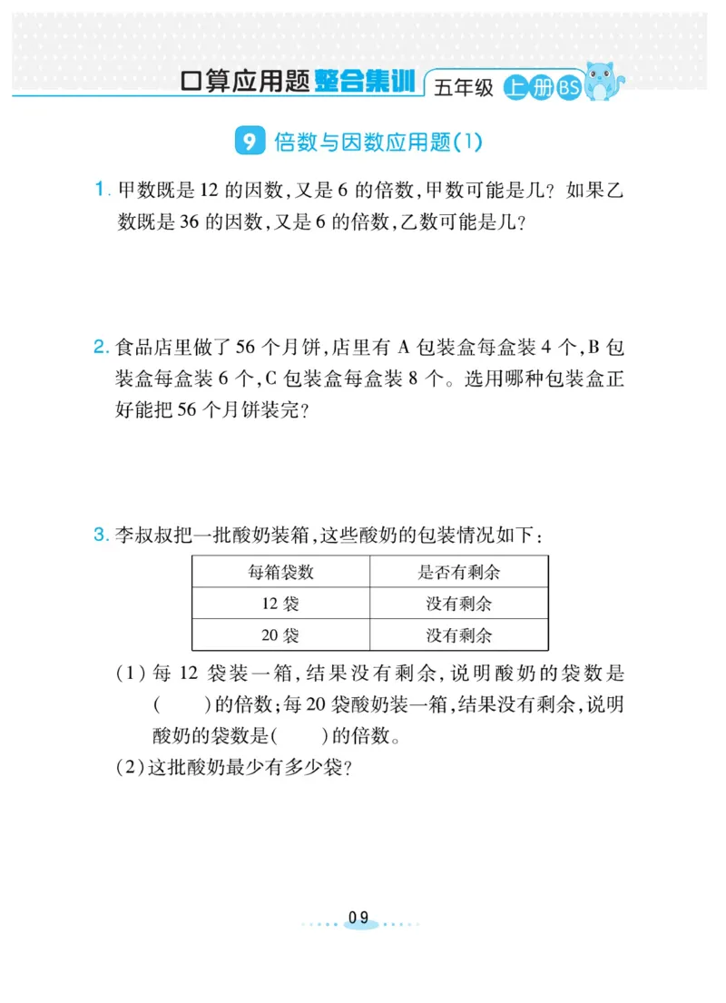 《❤️必刷应用题北师版5年级上册_小学1-6年级全科全套_1-6年级全科上册_五年级_五年级上数学_A五年级数学(北师大版)_北师大数学五上专项练习》第9页预览